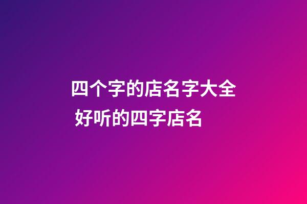 四个字的店名字大全 好听的四字店名-第1张-店铺起名-玄机派